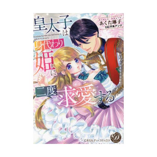 [本/雑誌]/皇太子は身代わり姫に二度求愛する (乙女ドルチェ・コミックス)/あくた琳子/著 天条アンナ/原作