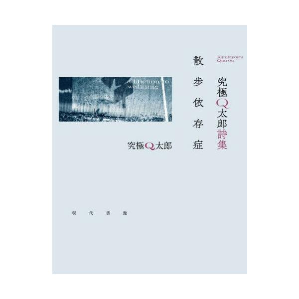 [Release date: December 15, 2024]究極Q太郎/著/散歩依存症 究極Q太郎詩集、メディア：BOOK、発売日：2024/12、重量：340g、商品コード：NEOBK-3048785、JANコード/ISBNコード：...