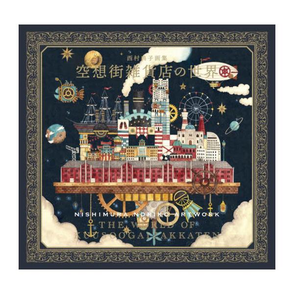 [Release date: February 10, 2026]西村典子/著 西村祐紀/著/【2月上中旬ごろ入荷分】 西村典子 画集 空想街雑貨店の世界、メディア：BOOK、発売日：2026/02、重量：540g、商品コード：NEOBK-...