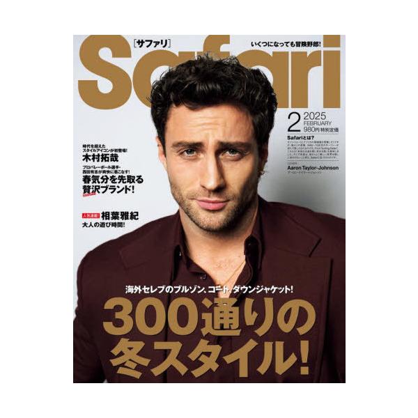 [Release date: December 24, 2024]マガジンハウス/Safari(サファリ) 2025年2月号 【表紙】 アーロン・テイラー=ジョンソン、メディア：BOOK、発売日：2024/12、重量：640g、商品コード：...
