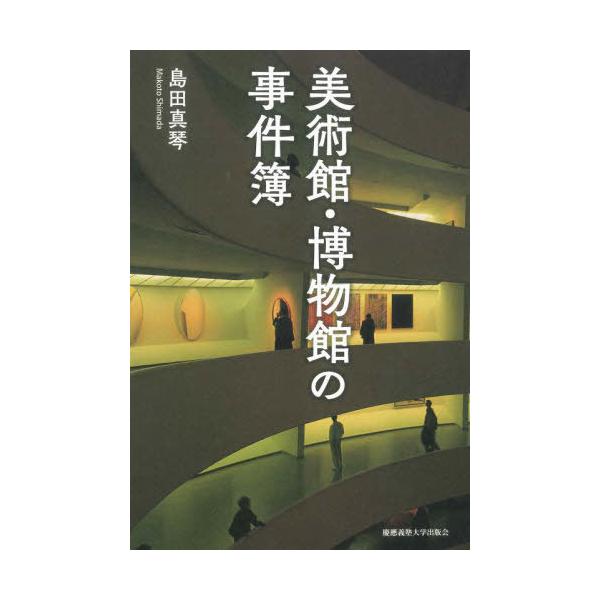 【送料無料】[本/雑誌]/美術館・博物館の事件簿/島田真琴/著
