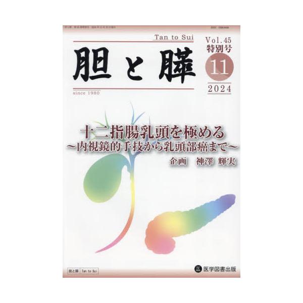 【送料無料】[本/雑誌]/胆と膵 45 特別号/医学図書出版
