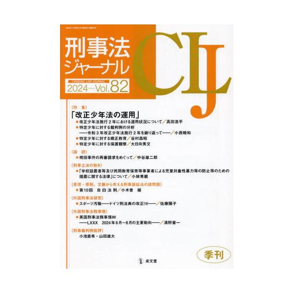 [Release date: November 28, 2024]成文堂/刑事法ジャーナル 82、メディア：BOOK、発売日：2024/11、重量：500g、商品コード：NEOBK-3049314、JANコード/ISBNコード：978479...