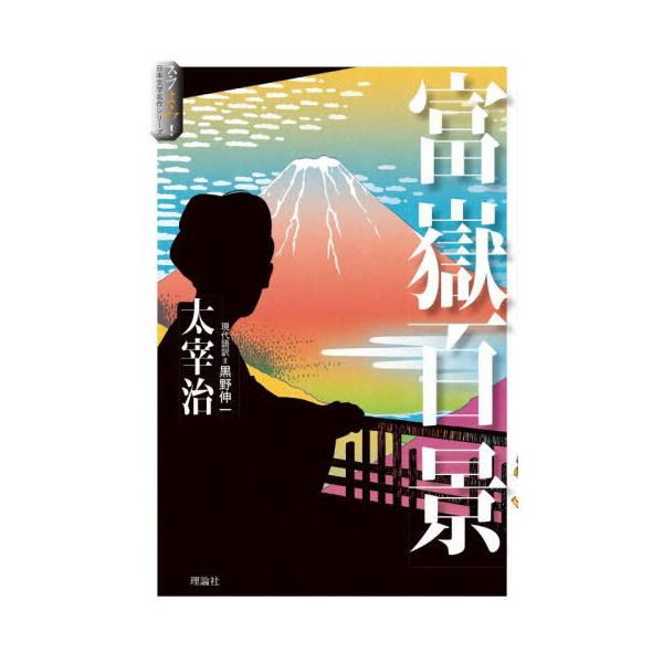 [Release date: December 18, 2024]太宰治/作 黒野伸一/現代語訳/富嶽百景 (スラよみ!日本文学名作シリーズ)、メディア：BOOK、発売日：2024/12、重量：340g、商品コード：NEOBK-304963...