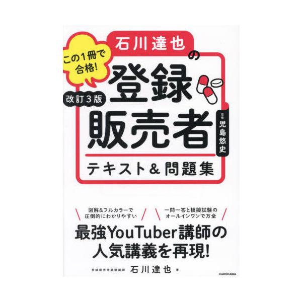 [Release date: December 19, 2024]児島悠史/監修 石川達也/著/この1冊で合格!石川達也の登録販売者テキスト&amp;問題集、メディア：BOOK、発売日：2024/12、重量：465g、商品コード：NEOBK...