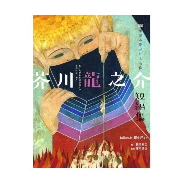 [Release date: December 19, 2024]芥川龍之介/著 福田利之/絵 庄司達也/監修/芥川龍之介短編集 蜘蛛の糸・羅生門など (100年読み継がれる名作)、メディア：BOOK、発売日：2024/12、重量：340g...