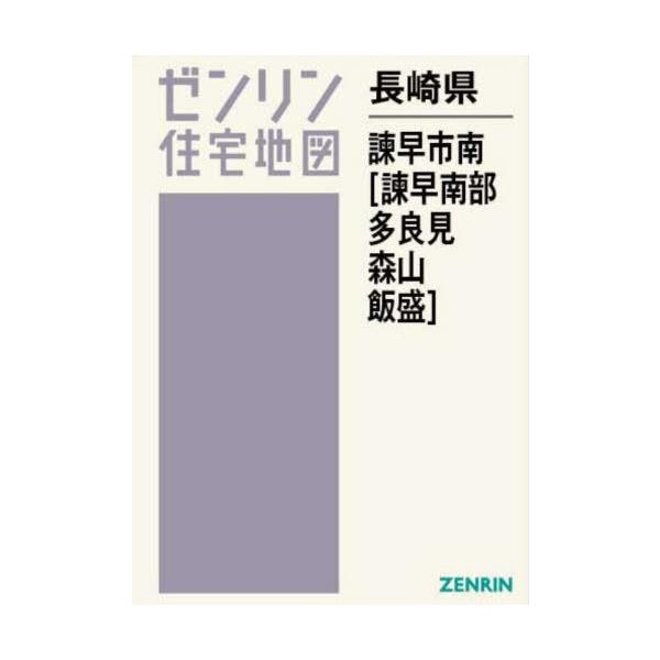 【送料無料】[本/雑誌]/長崎県 諫早市 南 諫早南部・多良見・森山・飯盛 (ゼンリン住宅地図)/ゼンリン