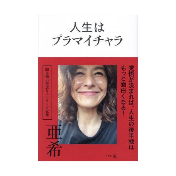 [本/雑誌]/人生はプラマイチャラ/亜希/著