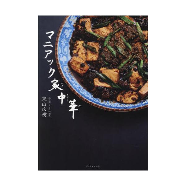 マニアック家中華/東山広樹/レシピ