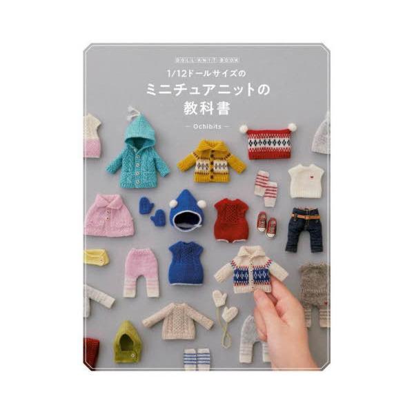 [Release date: December 20, 2024]Ochibits/著/1/12ドールサイズのミニチュアニットの教科書 DOLL KNIT BOOK、メディア：BOOK、発売日：2024/12、重量：400g、商品コード：N...