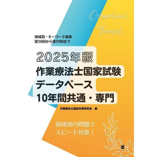 【送料無料】[本/雑誌]/作業療法士国家試験データベース10年間共通・専門 領域別・キーワード検索 2025年版/作業療法士国試対策研究会/編