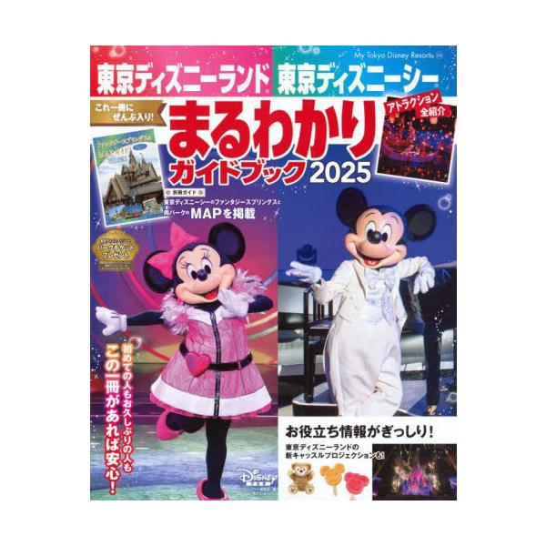 [本/雑誌]/東京デイズニーランド/シーまるわまるわかりガイドブック (MyTokyoDisneyResort)/ディズニーファン編集部/編