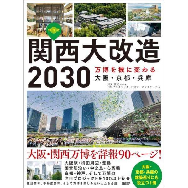 [本/雑誌]/関西大改造2030 万博を機に変わる大阪・京都・兵庫 保存版/川又英紀/ほか著 日経クロステック/編 日経アーキテクチュア/編