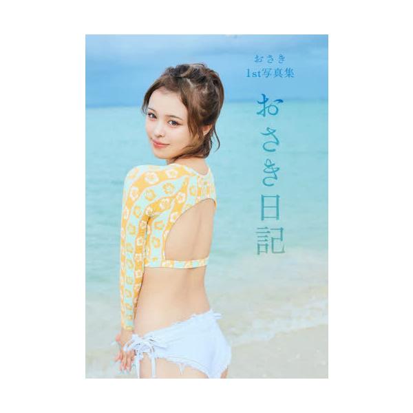 送料無料】[本/雑誌]/おさき日記 おさき1st写真集/おさき/著 飯岡拓也