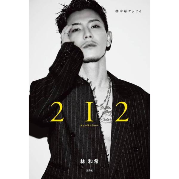 [Release date: December 21, 2024]林和希/著/林 和希エッセイ 2I2、メディア：BOOK、発売日：2024/12、重量：340g、商品コード：NEOBK-3050927、JANコード/ISBNコード：978...