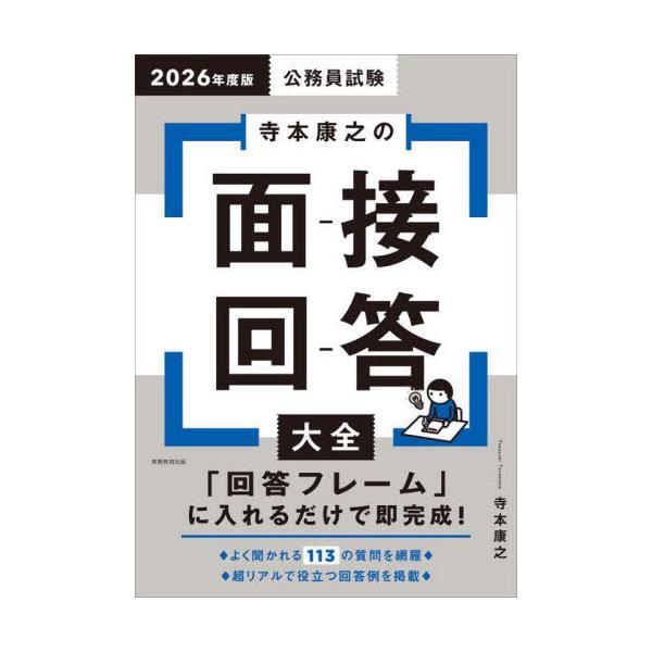 [本/雑誌]/公務員試験寺本康之の面接回答大全 2026年度版/寺本康之/著