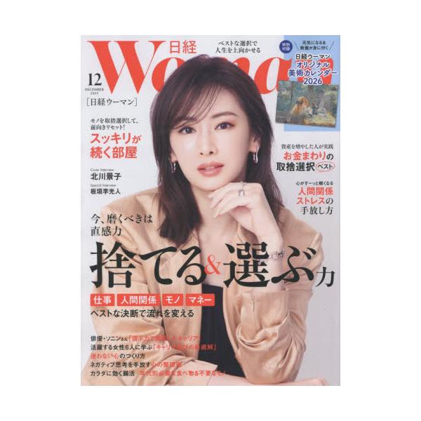 [Release date: November 7, 2025]日経BPマーケティング/日経ウーマン 2025年12月号 【表紙】 北川景子 【付録】 特製名画カレンダー、メディア：BOOK、発売日：2025/11、重量：400g、商品コー...