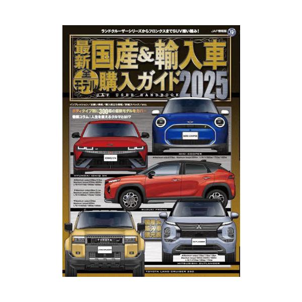 【送料無料】[本/雑誌]/最新 国産&amp;輸入車全モデル購入ガイド2025 (JAF情報版)/JAFメディアワークス