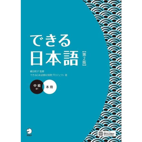 【送料無料】[本/雑誌]/できる日本語 本冊/嶋田和子/監修 できる日本語教材開発プロジェクト/著