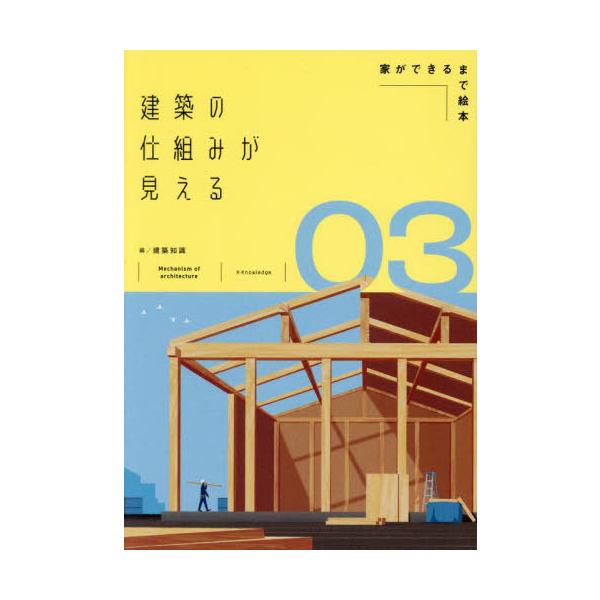 【送料無料】[本/雑誌]/建築の仕組みが見える 03/建築知識