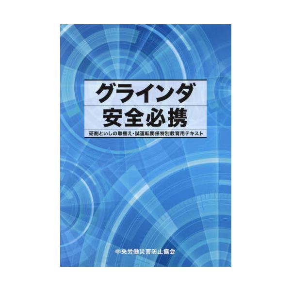 [Release date: November 28, 2024]中央労働災害防止協会/編/グラインダ安全必携 研削といしの取替え・試運転関係特別教育用テキスト [第2版]、メディア：BOOK、発売日：2024/11、重量：500g、商品コ...