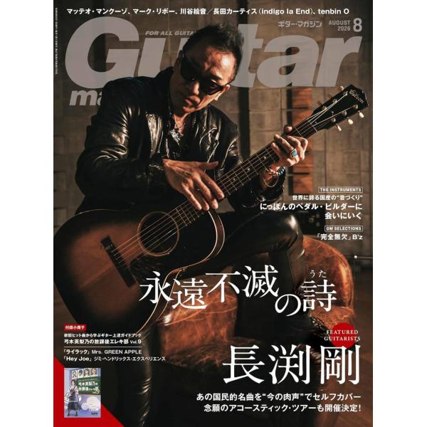 [本/雑誌]/ギターマガジン 2026年8月号 【表紙】 長渕剛/リットーミュージック