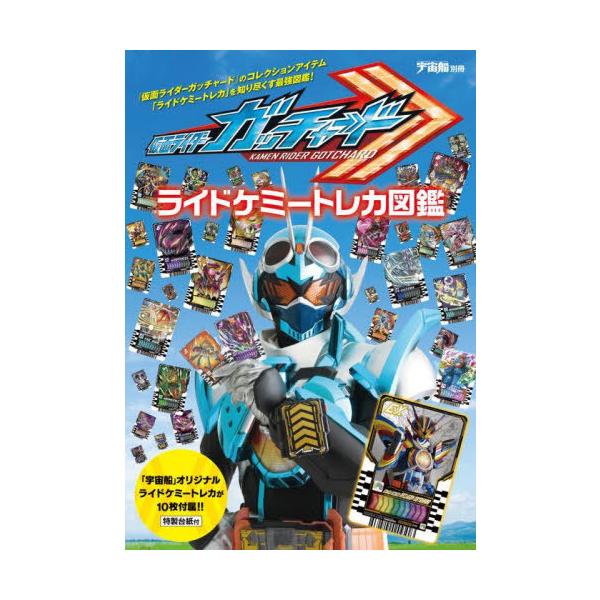[Release date: January 30, 2025]ホビージャパン/仮面ライダーガッチャード ライドケミートレカ図鑑 (ホビージャパンMOOK / 宇宙船別冊)、メディア：BOOK、発売日：2025/01、重量：272g、商品コ...