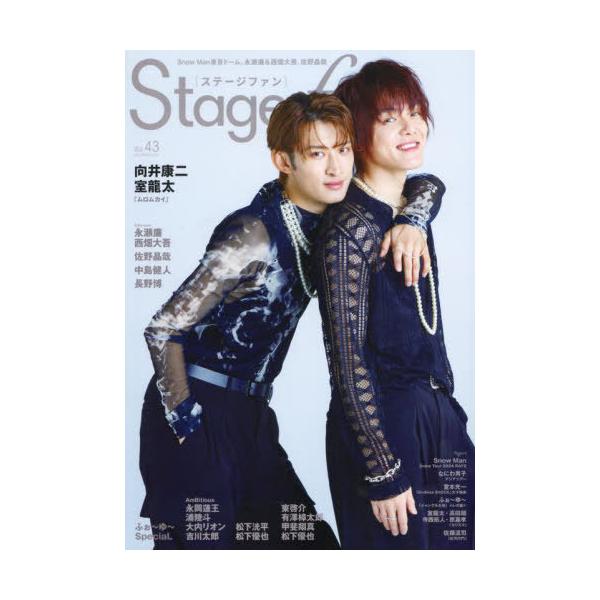 [本/雑誌]/Stage fan (ステージファン) Vol.43 【表紙】 向井康二&amp;室龍太 (メディアボーイムック)/メディアボーイ
