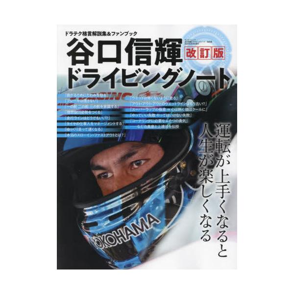 [本/雑誌]/谷口信輝ドライビングノート (サンエイムック)/谷口信輝/〔著〕