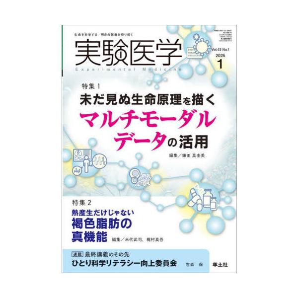 【送料無料】[本/雑誌]/実験医学 Vol.43No.1(2025-1)/羊土社