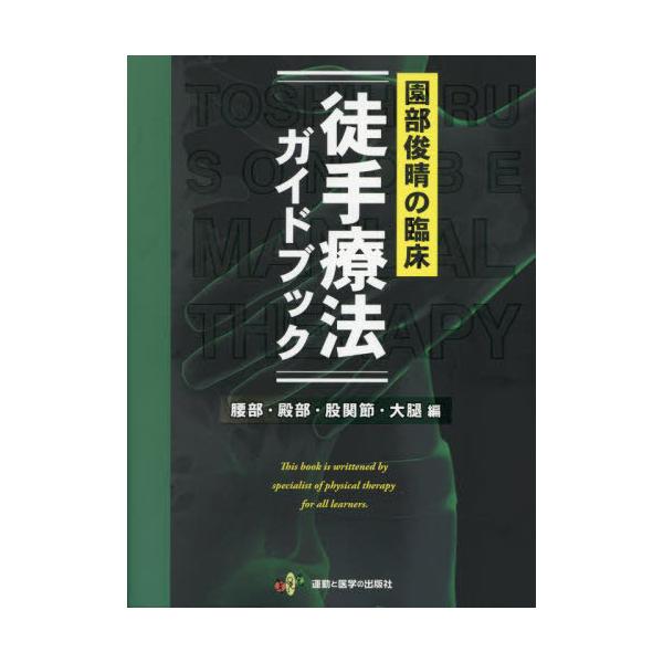 [Release date: December 22, 2024]園部俊晴/著 相馬啓太/編集 若林和希/編集 茂木悠太/編集/園部俊晴の臨床徒手療法ガイドブック 腰部・殿部・股関節・大腿編、メディア：BOOK、発売日：2024/12、重量...