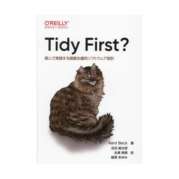 [Release date: December 25, 2024]KentBeck/著 吉羽龍太郎/訳 永瀬美穂/訳 細澤あゆみ/訳/Tidy First? 個人で実践する経験主義的ソフトウェア設計、メディア：BOOK、発売日：2024/1...