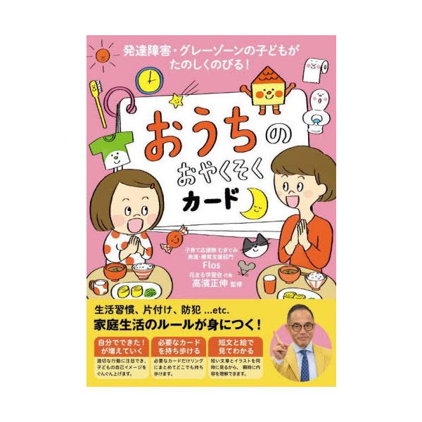 [本/雑誌]/おうちのおやくそくカード (発達障害・グレーゾーンの子どもがたのしく)/Flos高濱正伸