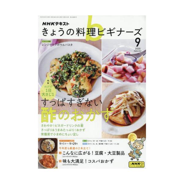 NHK きょうの料理ビギナーズ 2025年9月号