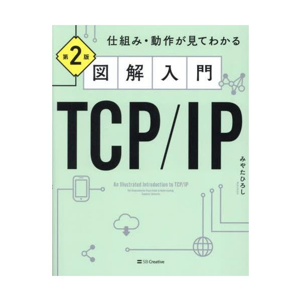[本/雑誌]/図解入門TCP/IP 仕組み・動作が見てわかる/みやたひろし/著