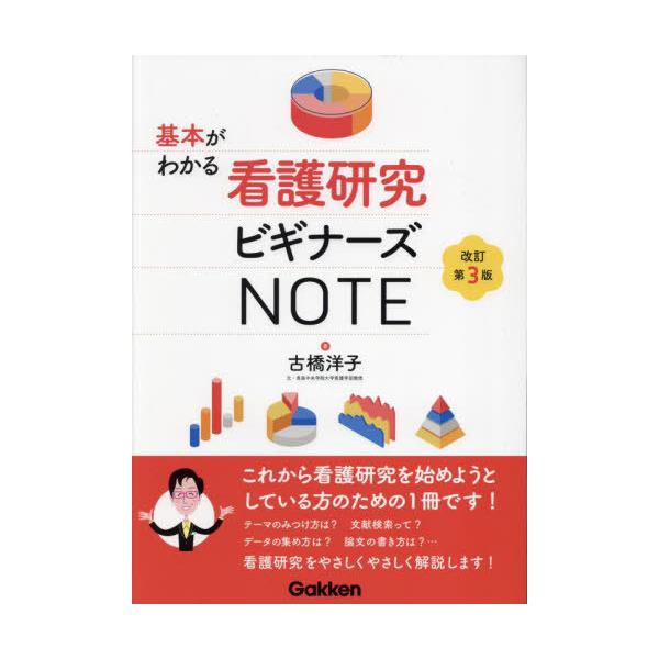 【送料無料】[本/雑誌]/基本がわかる看護研究ビギナーズNOTE/古橋洋子/著