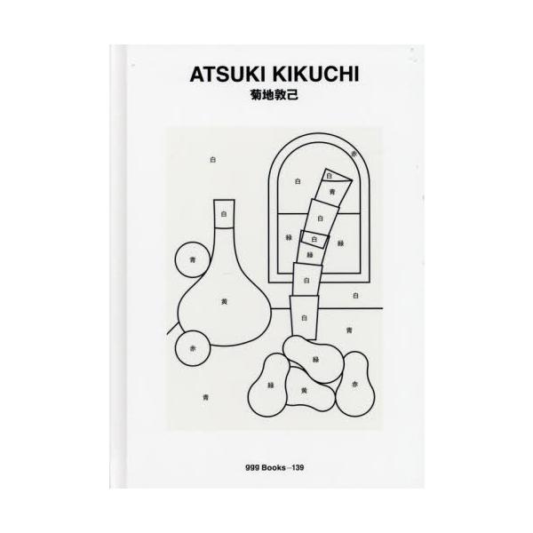 [本/雑誌]/菊地敦己 (ggg Books 139 世界のグラフィックデザイン 139)/菊地敦己/〔作〕