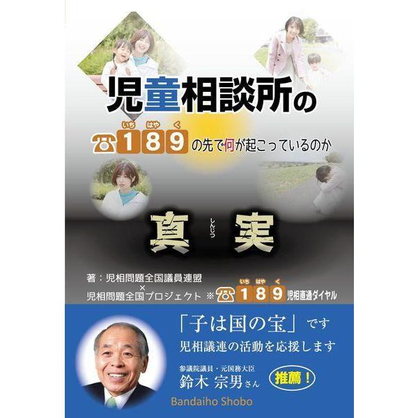 [本/雑誌]/児童相談所の真実/児相問題全国議員連盟/著 児相問題全国プロジェクト/著