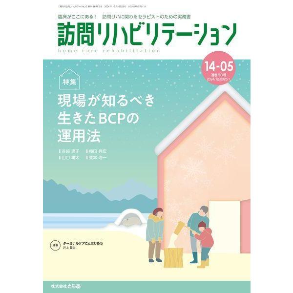 【送料無料】[本/雑誌]/訪問リハビリテーション 14-5/ともあ