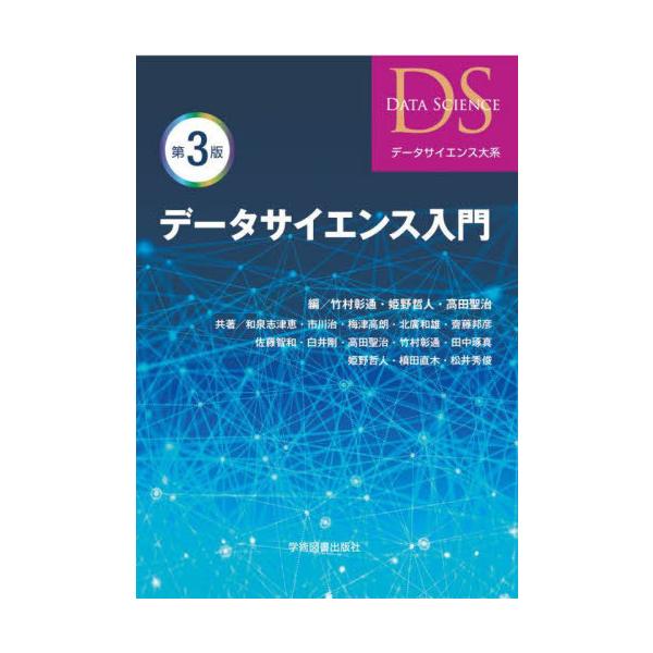 【送料無料】[本/雑誌]/データサイエンス入門 第3版 (データサイエンス大系)/竹村彰通/編 姫野哲人/編 高田聖治/編 和泉志津恵/〔ほか〕共著