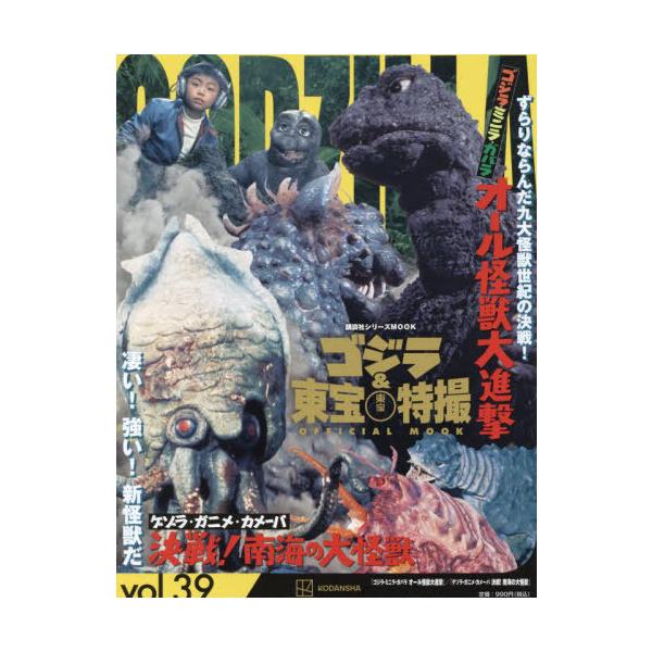 ゴジラ&amp;東宝特撮OFFICIAL MOOK vol.39/講談社