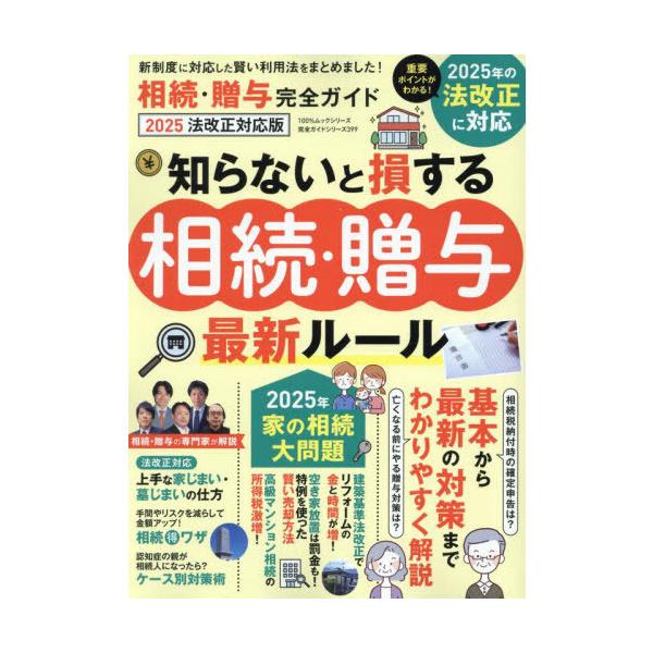 [本/雑誌]/相続・贈与完全ガイド 2025 法改正対応版 (100%ムックシリーズ)/晋遊舎