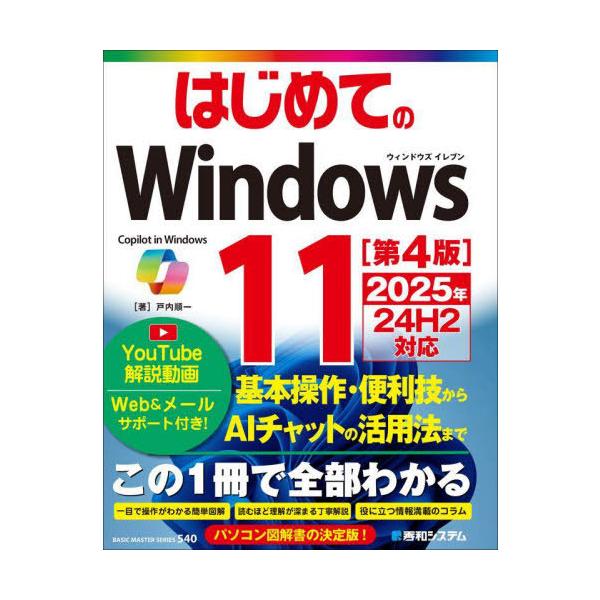 [Release date: December 26, 2024]戸内順一/著/はじめてのWindows11 (BASIC MASTER SERIES 540)、メディア：BOOK、発売日：2024/12、重量：542g、商品コード：NEO...