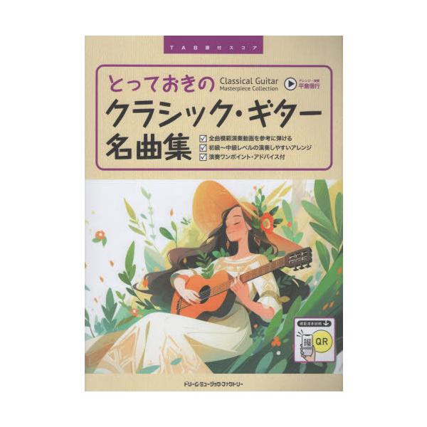 [Release date: December 28, 2024]平倉信行/とっておきのクラシック・ギター名曲集 (TAB譜付スコア)、メディア：BOOK、発売日：2024/12、重量：950g、商品コード：NEOBK-3052929、JA...