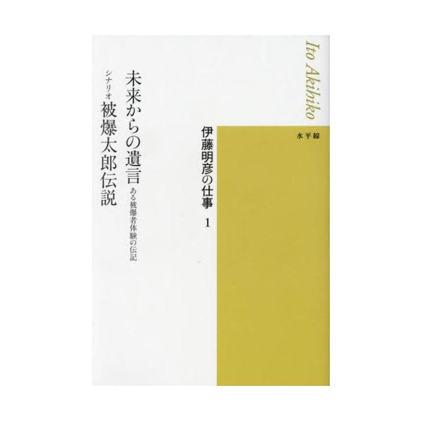 [Release date: December 28, 2024]伊藤明彦/著 / 伊藤明彦/著/未来からの遺言 シナリオ被爆太郎伝説 (伊藤明彦の仕事)、メディア：BOOK、発売日：2024/12、重量：412g、商品コード：NEOBK-...