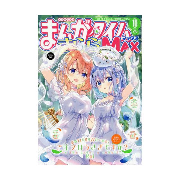 [本/雑誌]/まんがタイムきららMAX 2025年10月号 【表紙】 ご注文はうさぎですか?/芳文社(雑誌)