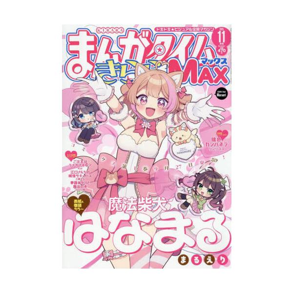 [本/雑誌]/まんがタイムきららMAX 2025年11月号 【表紙】 魔法柴犬★はなまる/芳文社(雑誌)