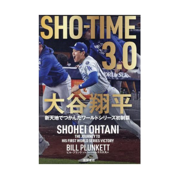 [Release date: December 27, 2024]タカ大丸/訳/SHO-TIME 3.0 / 原タイトル:SHO-TIME.3、メディア：BOOK、発売日：2024/12、重量：397g、商品コード：NEOBK-305322...