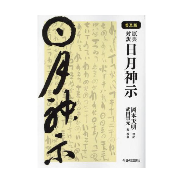 送料無料】[本/雑誌]/日月神示 原典対訳/岡本天明/書記 武田崇元