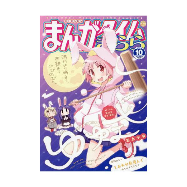 [本/雑誌]/まんがタイムきらら 2025年10月号 【表紙】 ゆゆ式/芳文社(雑誌)